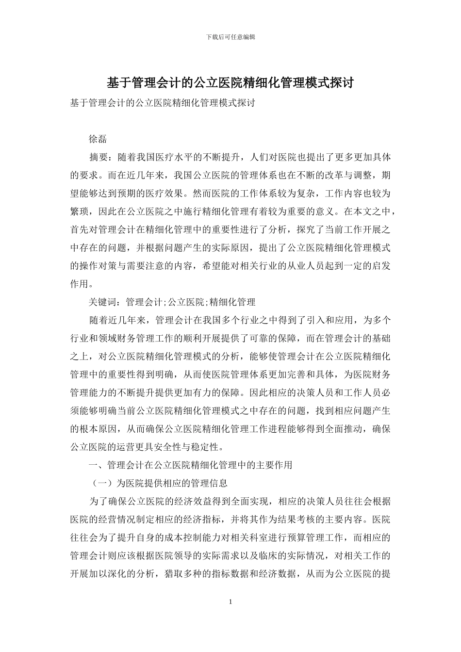 基于管理会计的公立医院精细化管理模式探讨_第1页