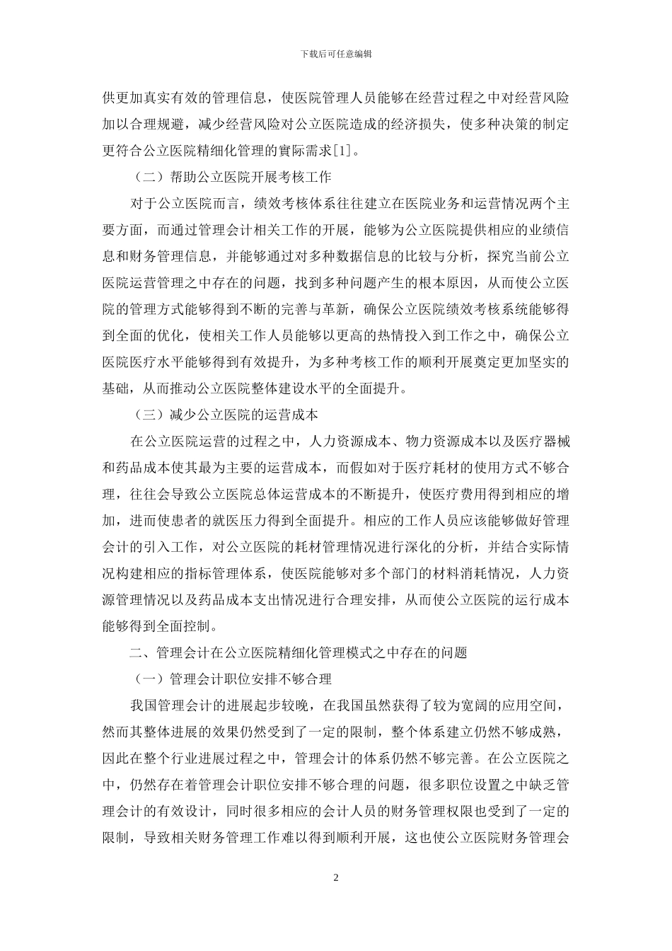 基于管理会计的公立医院精细化管理模式探讨_第2页