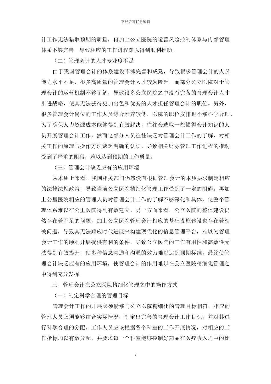 基于管理会计的公立医院精细化管理模式探讨_第3页