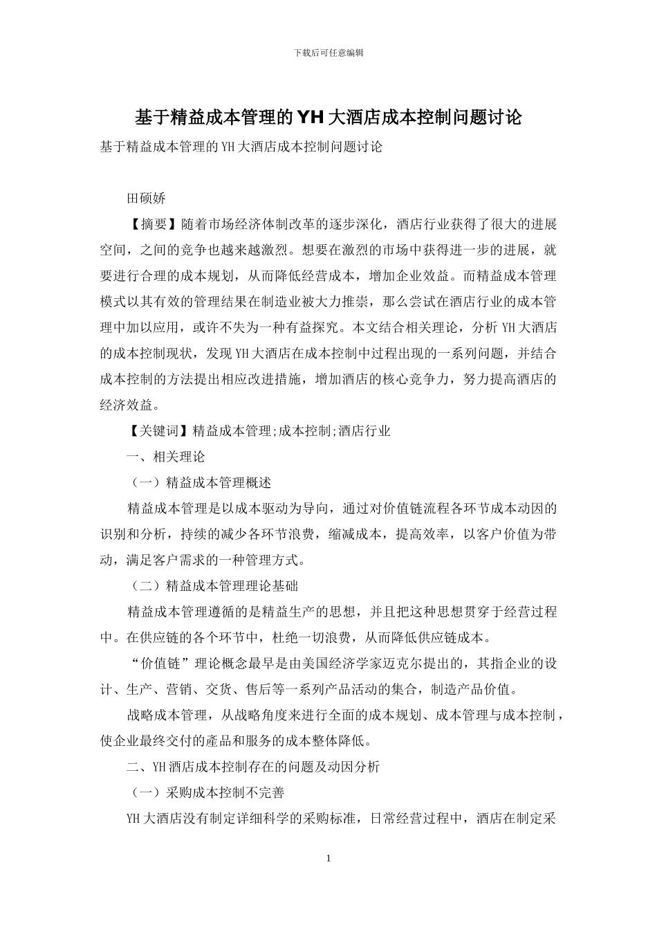基于精益成本管理的YH大酒店成本控制问题研究_第1页