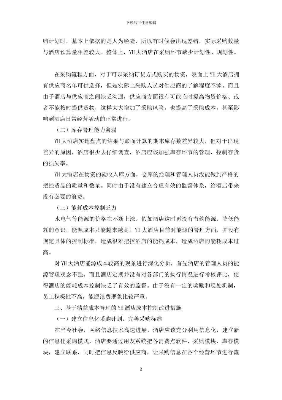 基于精益成本管理的YH大酒店成本控制问题研究_第2页