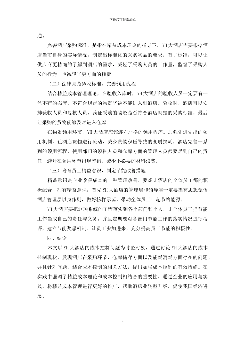 基于精益成本管理的YH大酒店成本控制问题研究_第3页