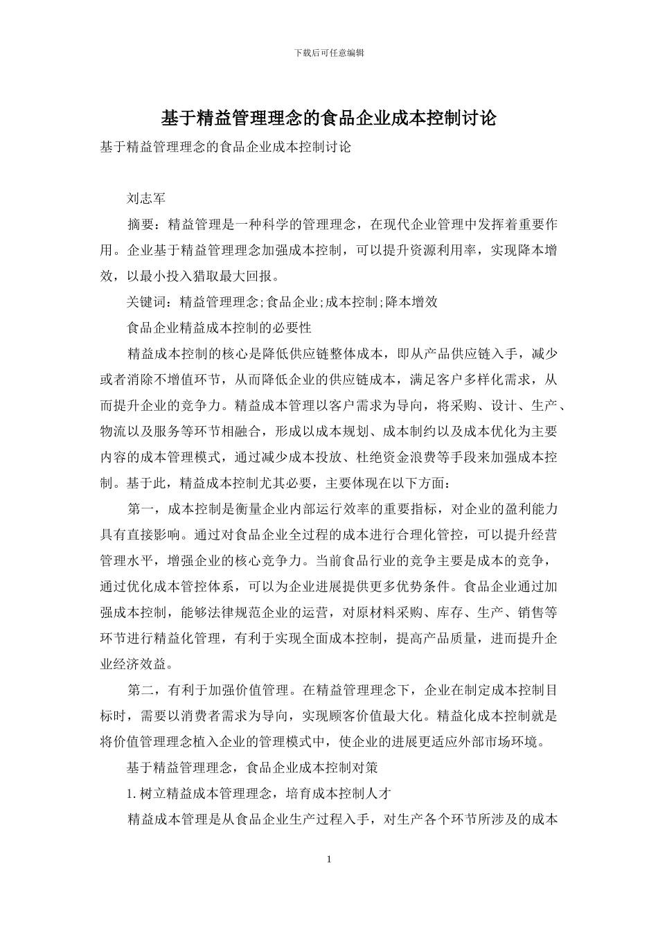 基于精益管理理念的食品企业成本控制研究_第1页