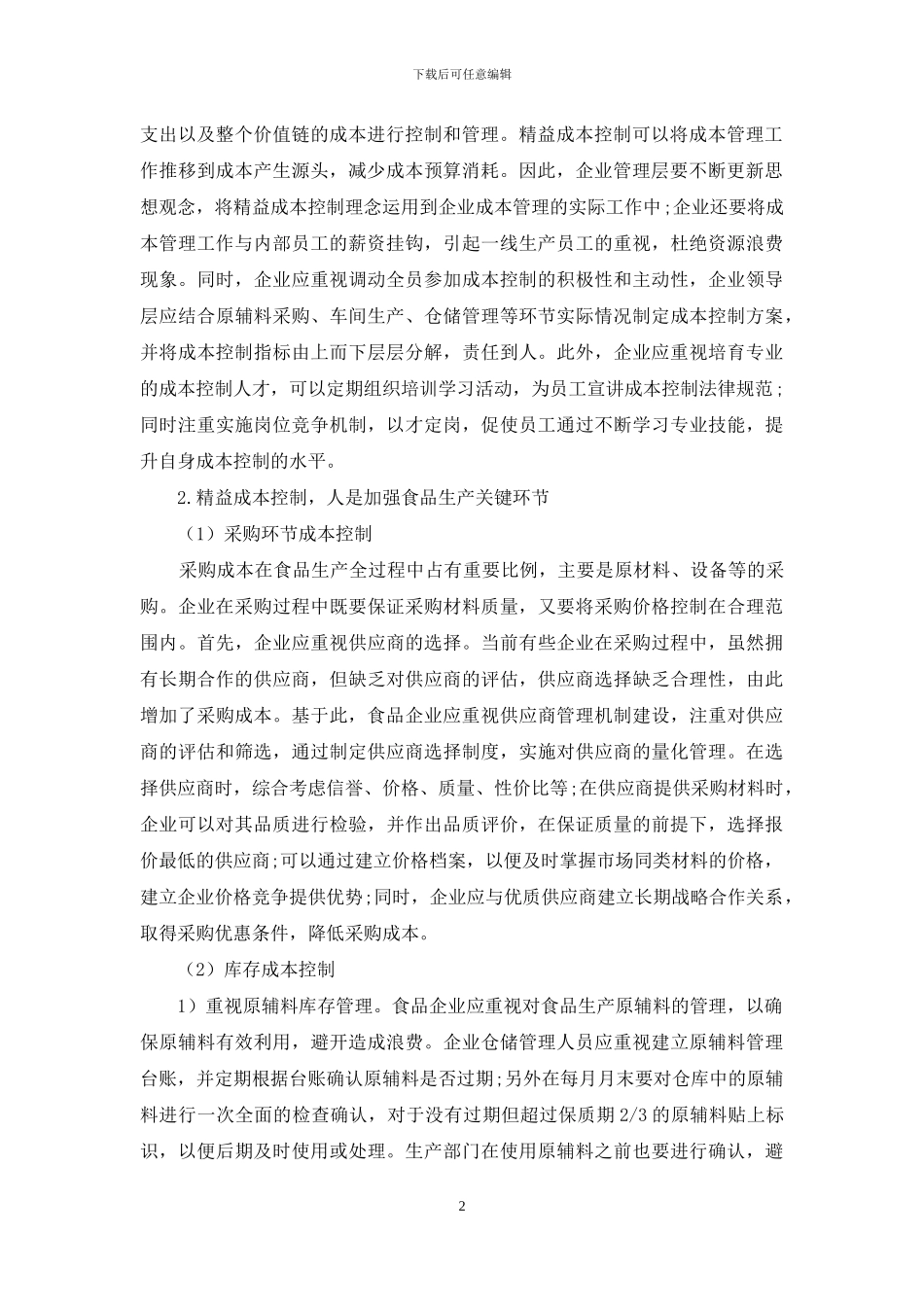 基于精益管理理念的食品企业成本控制研究_第2页