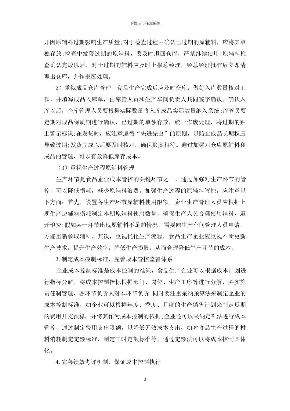 基于精益管理理念的食品企业成本控制研究_第3页