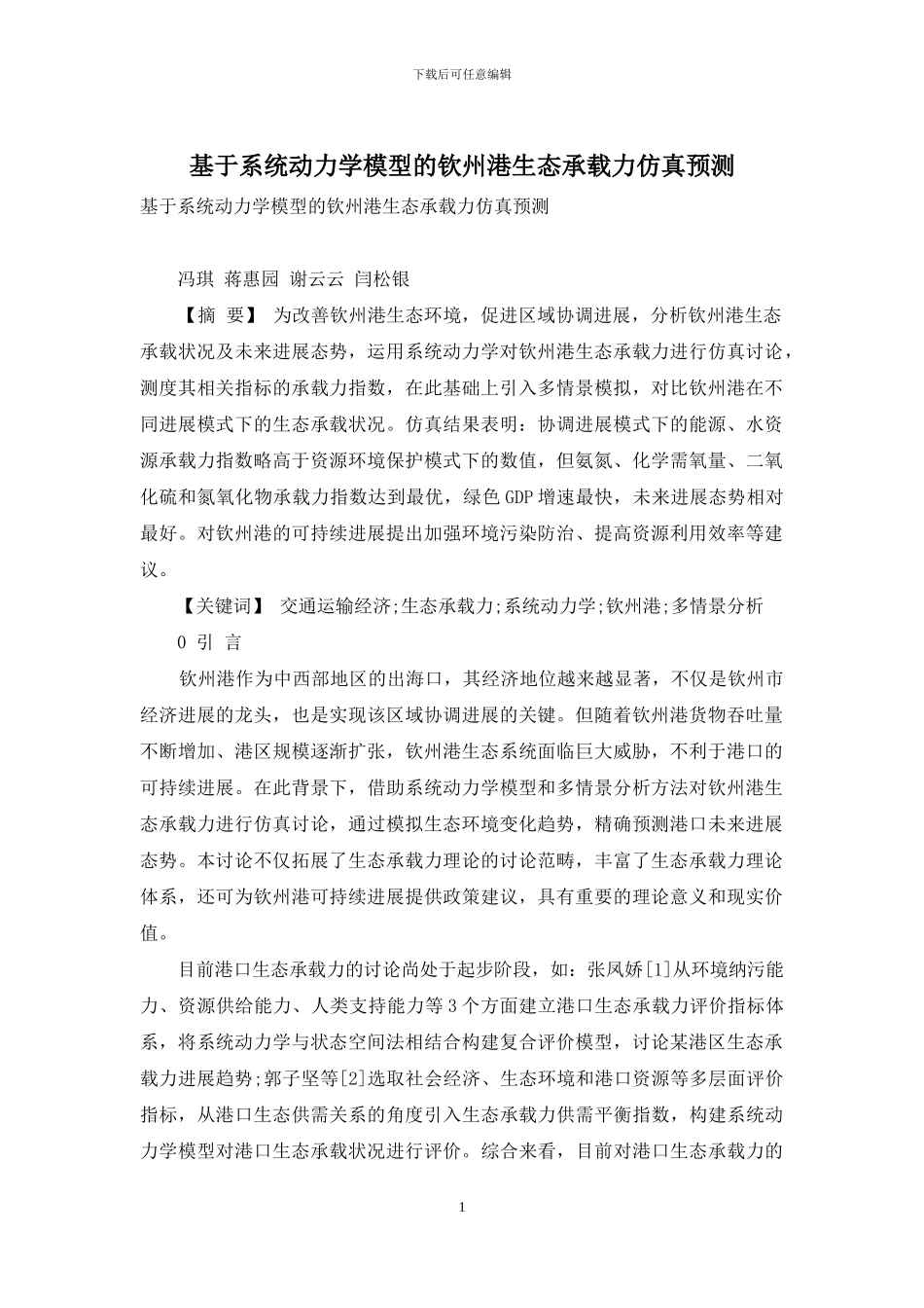 基于系统动力学模型的钦州港生态承载力仿真预测_第1页