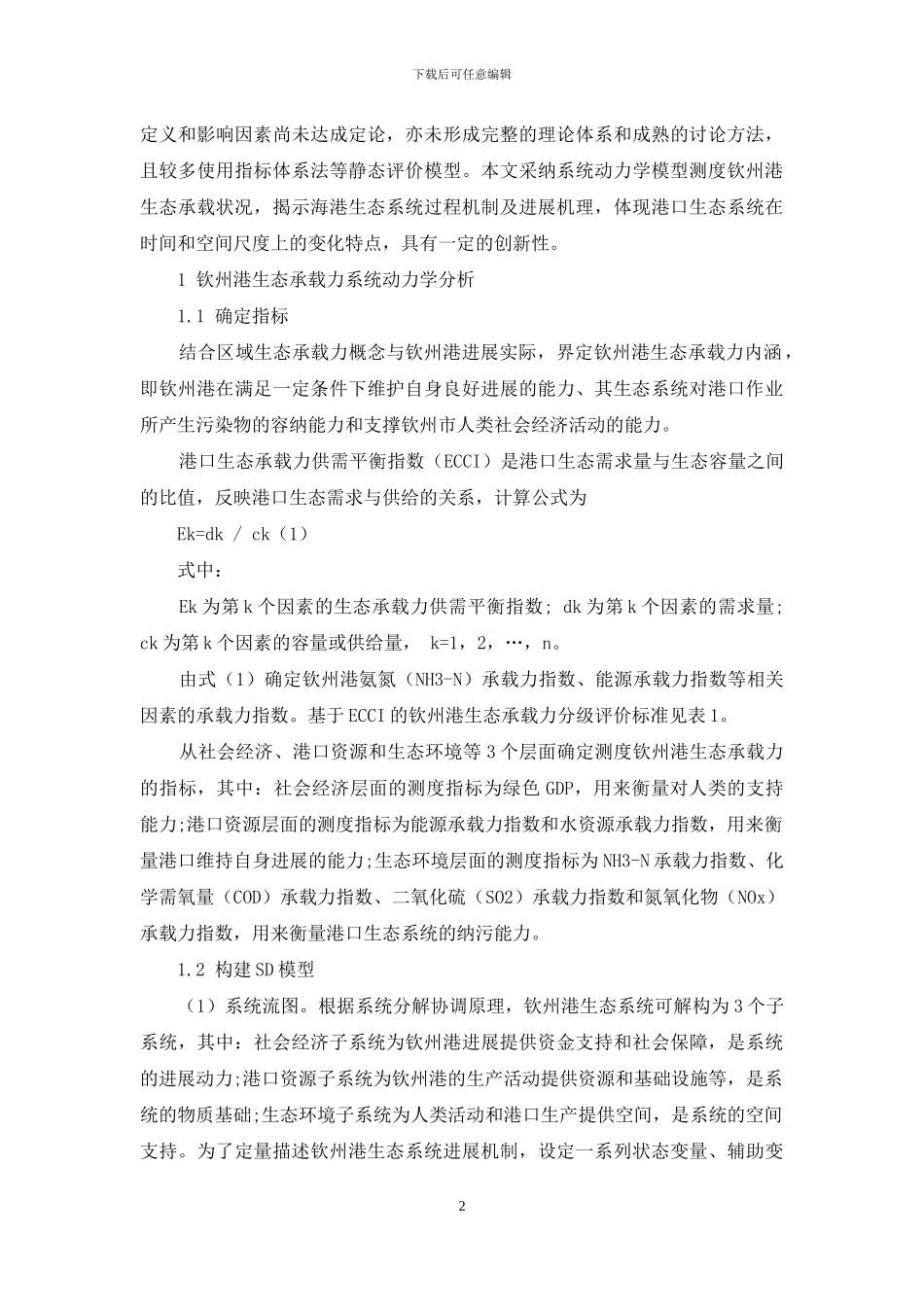 基于系统动力学模型的钦州港生态承载力仿真预测_第2页