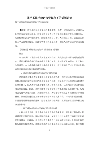 基于系统功能语言学视角下的话语研究