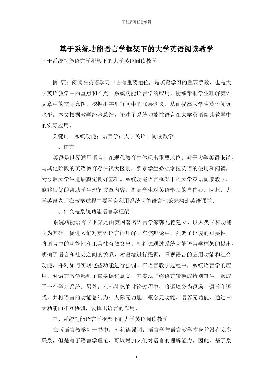 基于系统功能语言学框架下的大学英语阅读教学_第1页