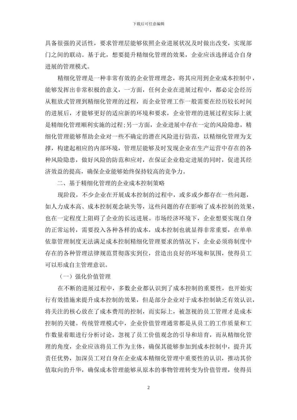 基于精细化管理下的企业成本控制研究_第2页