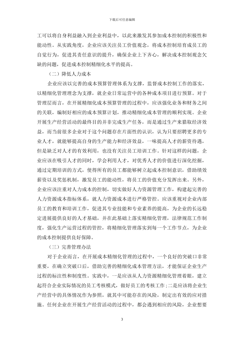 基于精细化管理下的企业成本控制研究_第3页