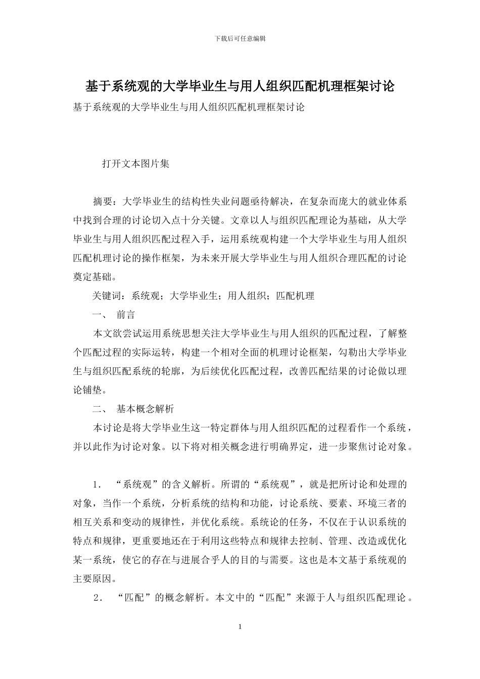 基于系统观的大学毕业生与用人组织匹配机理框架研究_第1页
