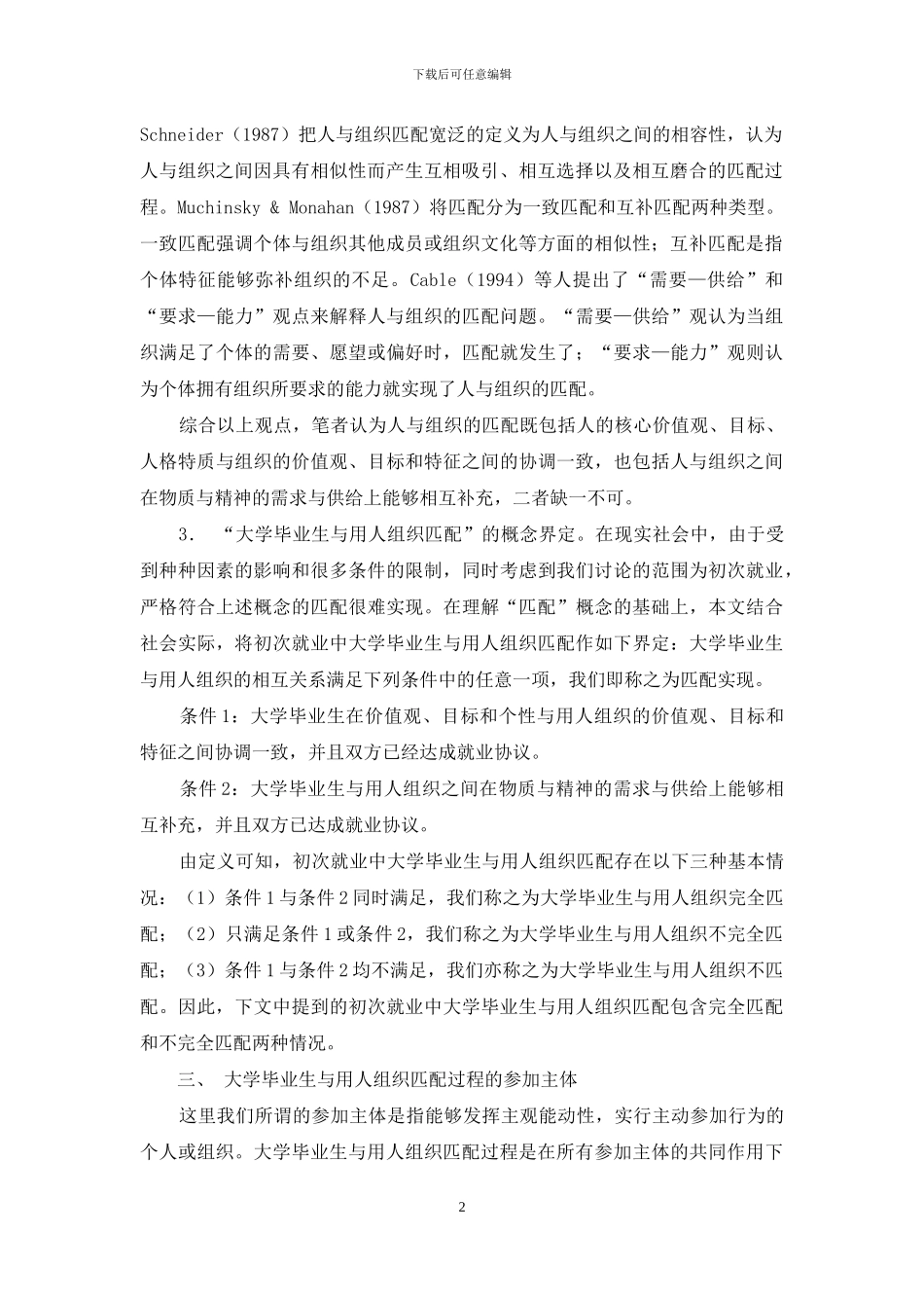 基于系统观的大学毕业生与用人组织匹配机理框架研究_第2页