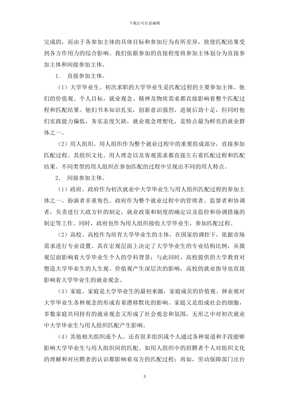 基于系统观的大学毕业生与用人组织匹配机理框架研究_第3页