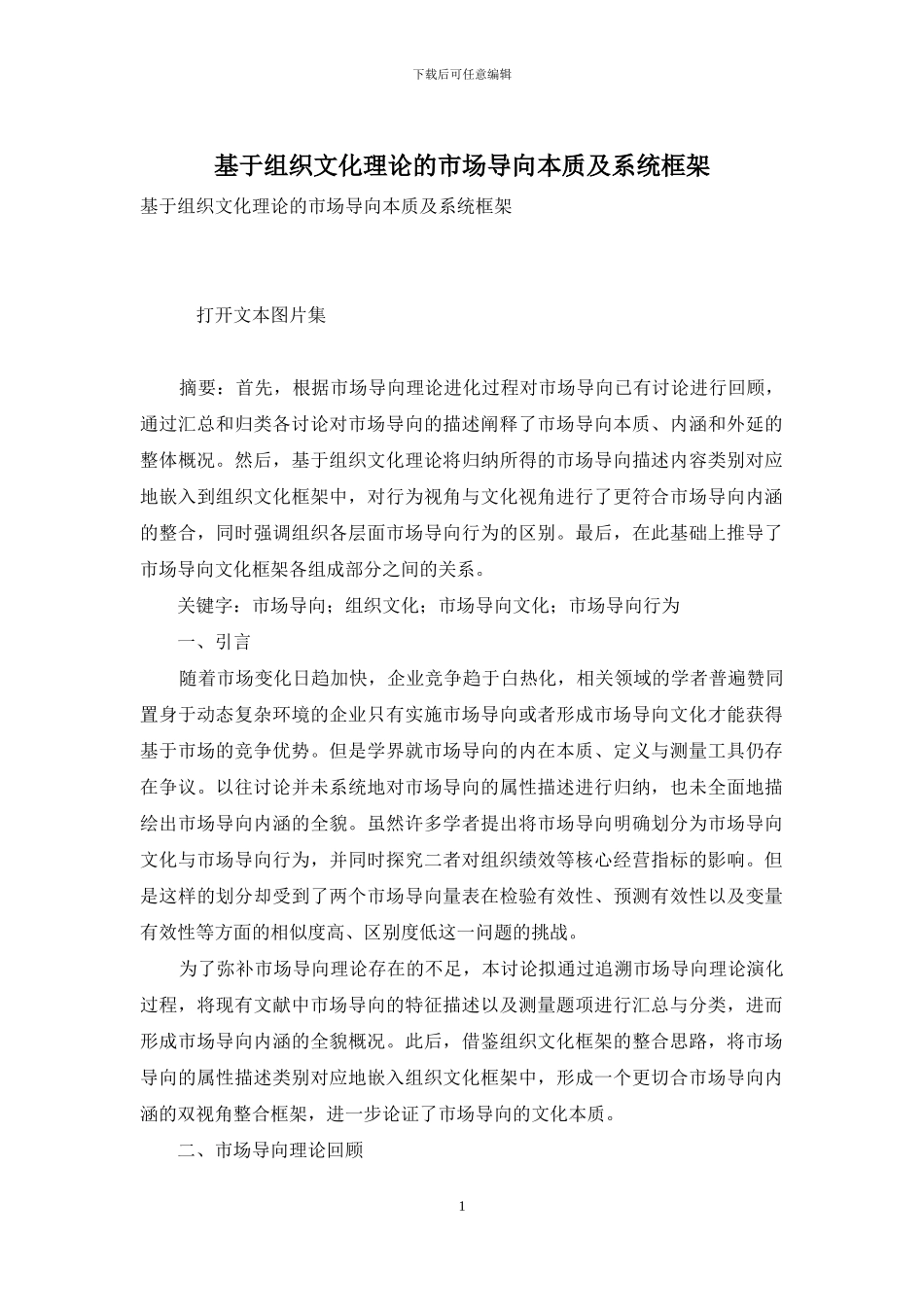 基于组织文化理论的市场导向本质及系统框架_第1页