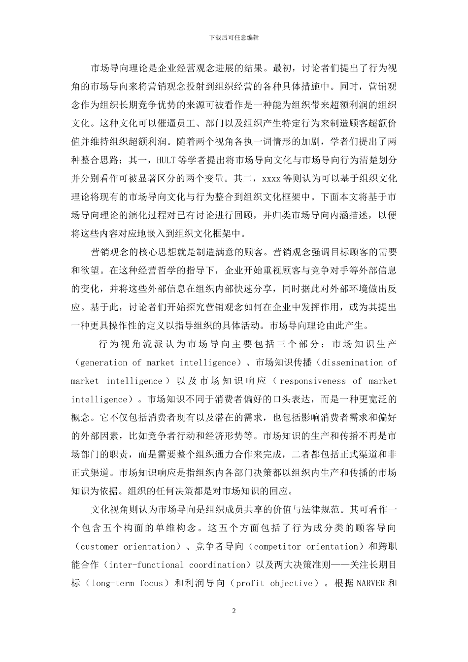 基于组织文化理论的市场导向本质及系统框架_第2页