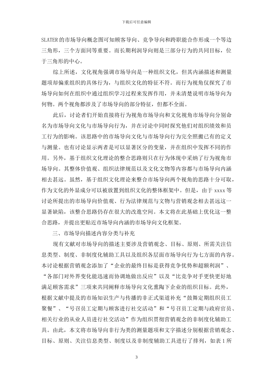 基于组织文化理论的市场导向本质及系统框架_第3页