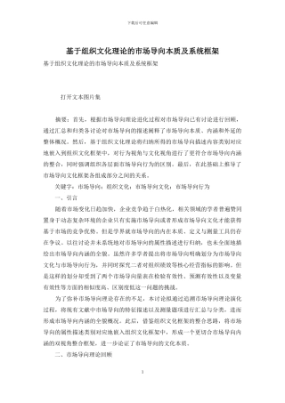 基于组织文化理论的市场导向本质及系统框架