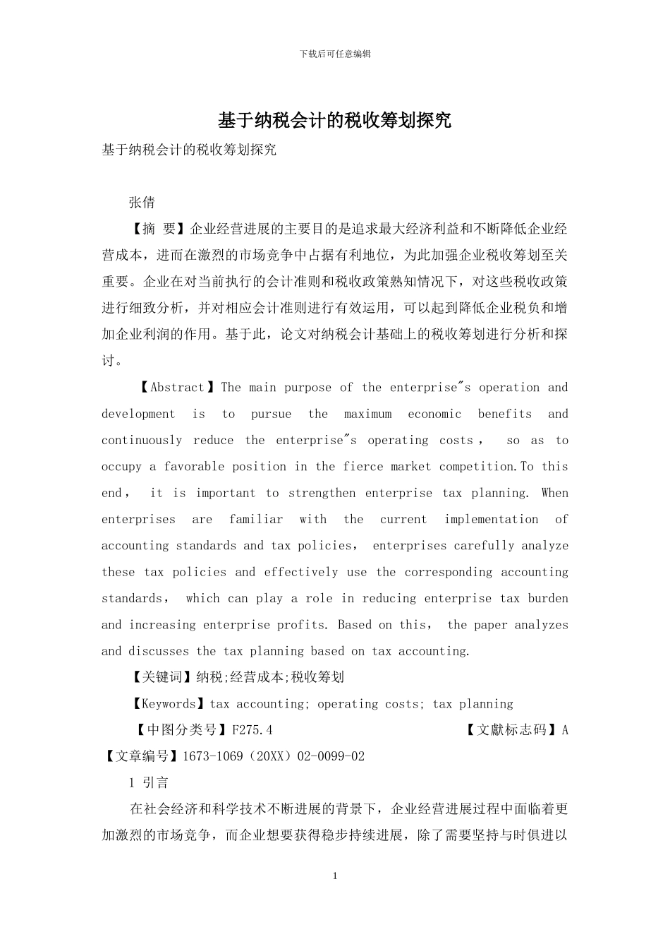 基于纳税会计的税收筹划探究_第1页