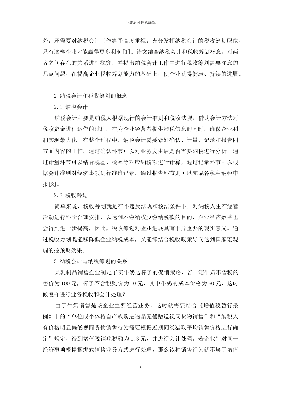 基于纳税会计的税收筹划探究_第2页