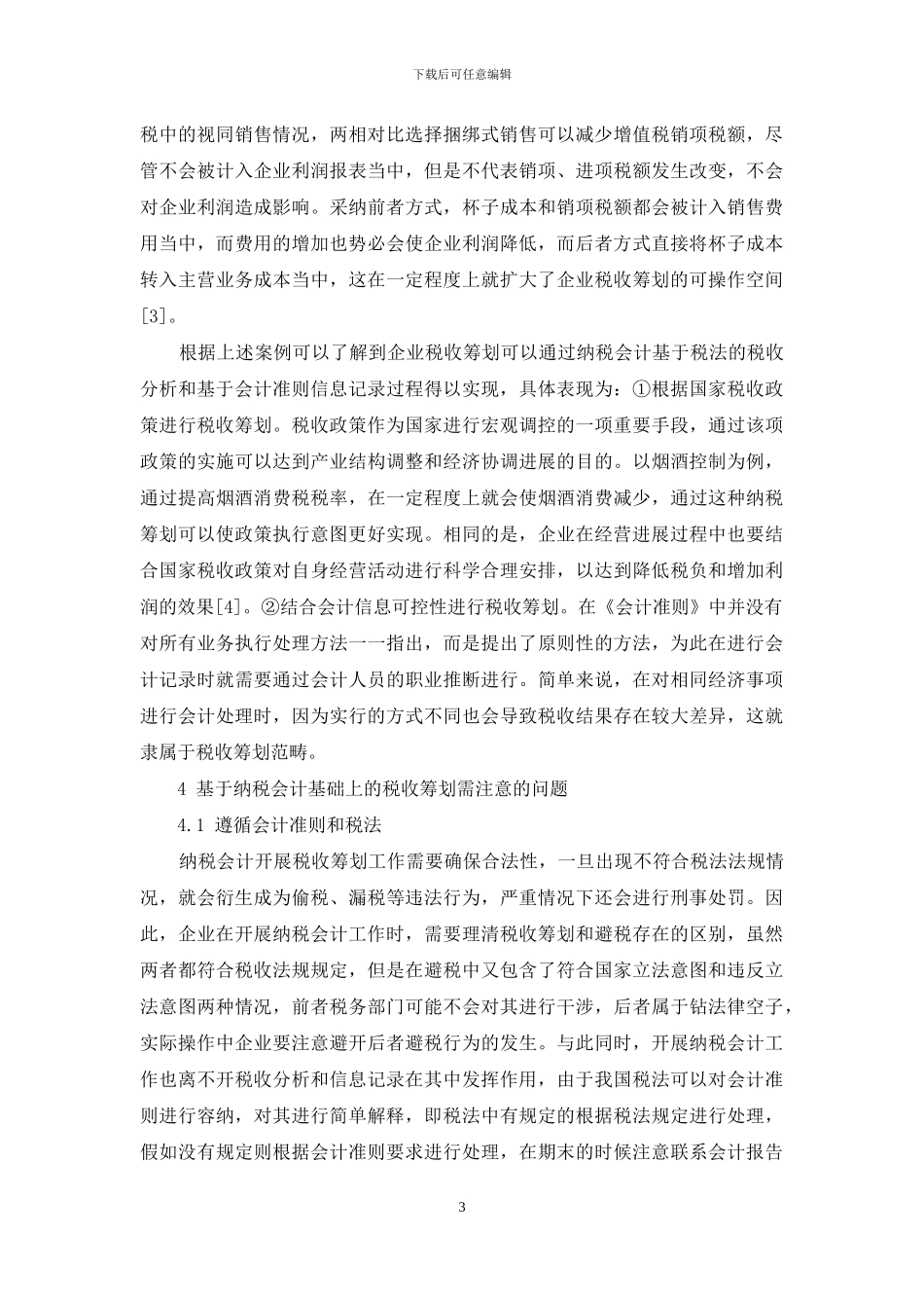基于纳税会计的税收筹划探究_第3页