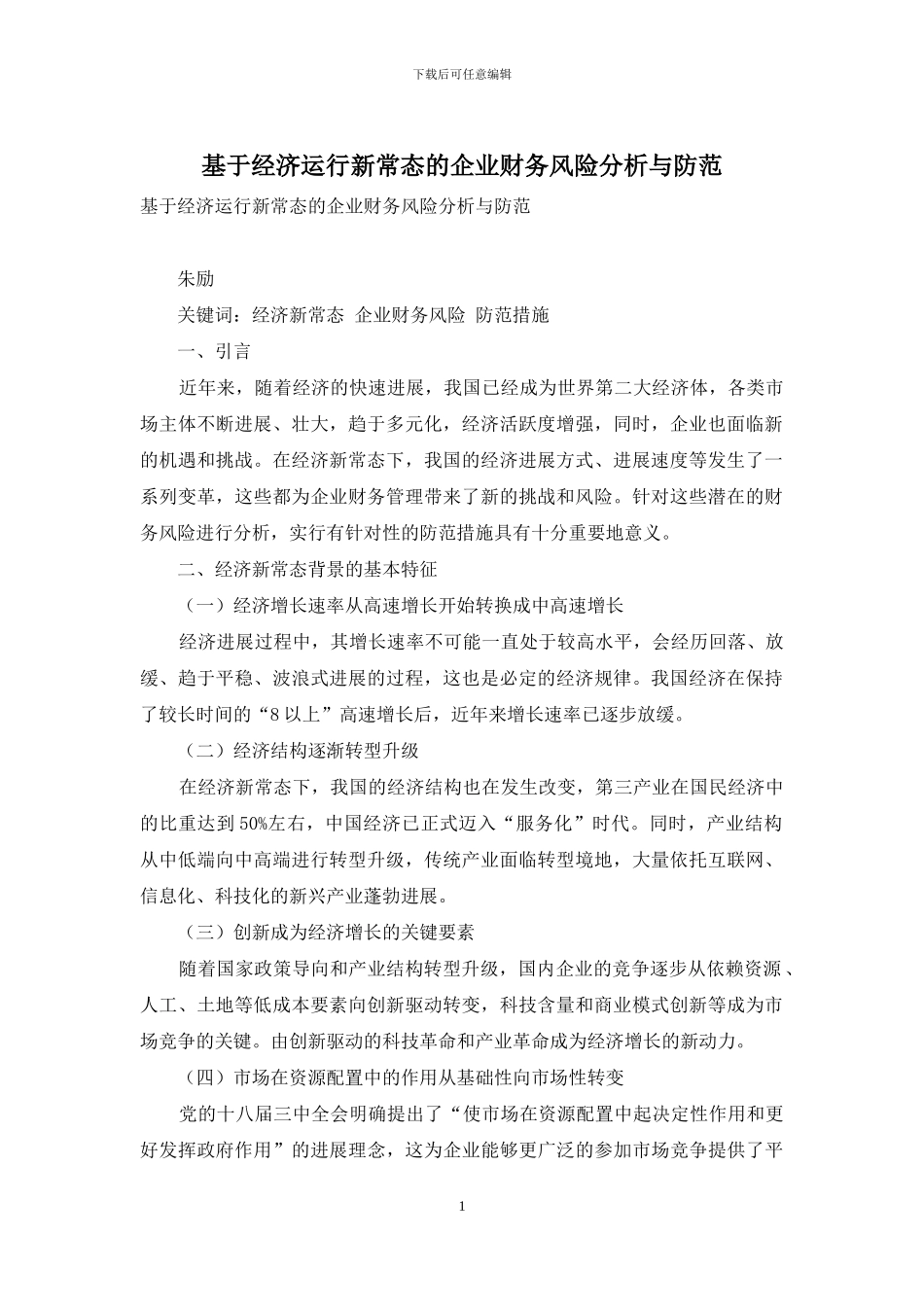 基于经济运行新常态的企业财务风险分析与防范_第1页