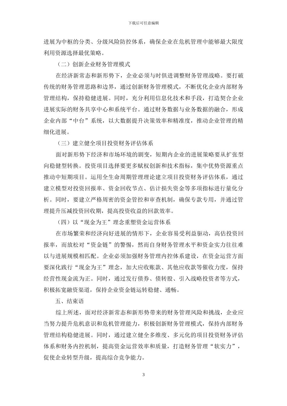 基于经济运行新常态的企业财务风险分析与防范_第3页