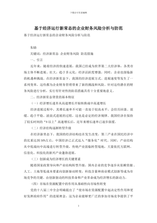 基于经济运行新常态的企业财务风险分析与防范