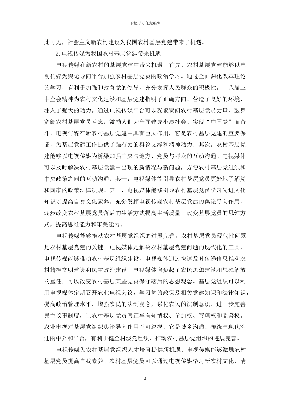 基于电视传媒视角下农村基层党建的机遇与路径研究_第2页
