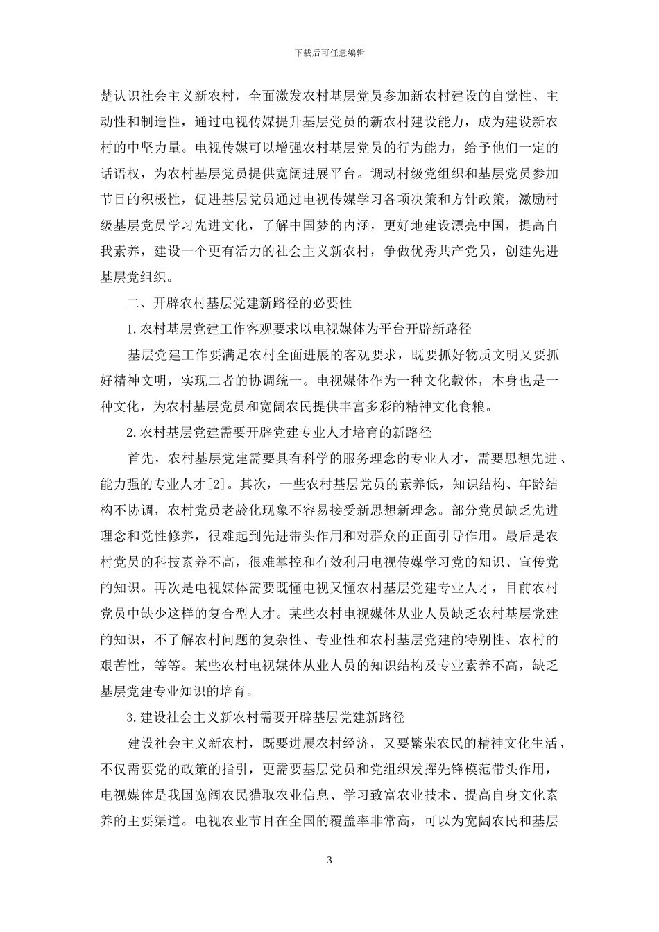 基于电视传媒视角下农村基层党建的机遇与路径研究_第3页