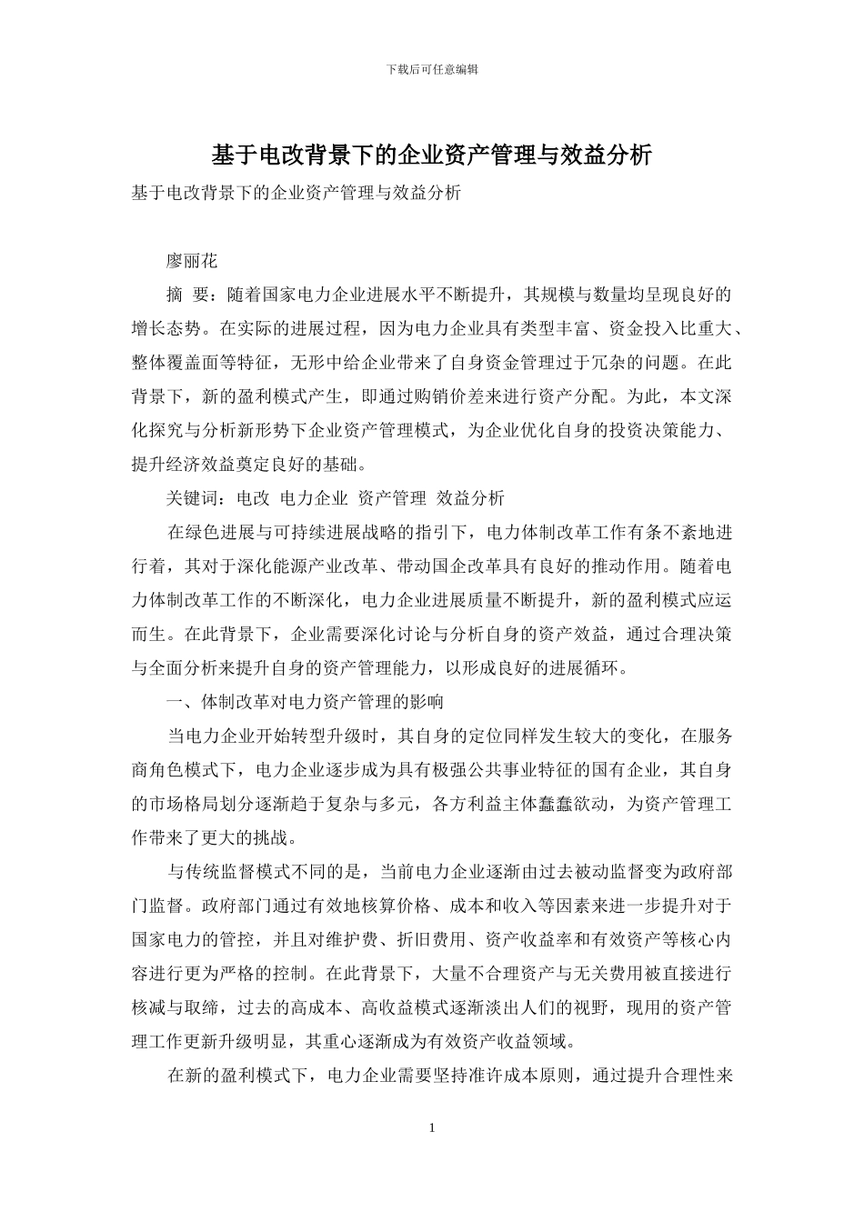 基于电改背景下的企业资产管理与效益分析_第1页