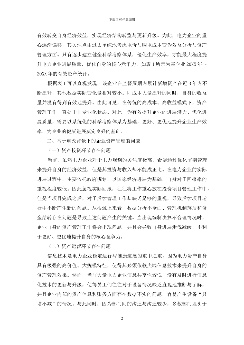 基于电改背景下的企业资产管理与效益分析_第2页