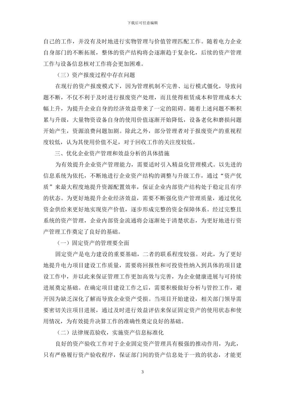 基于电改背景下的企业资产管理与效益分析_第3页