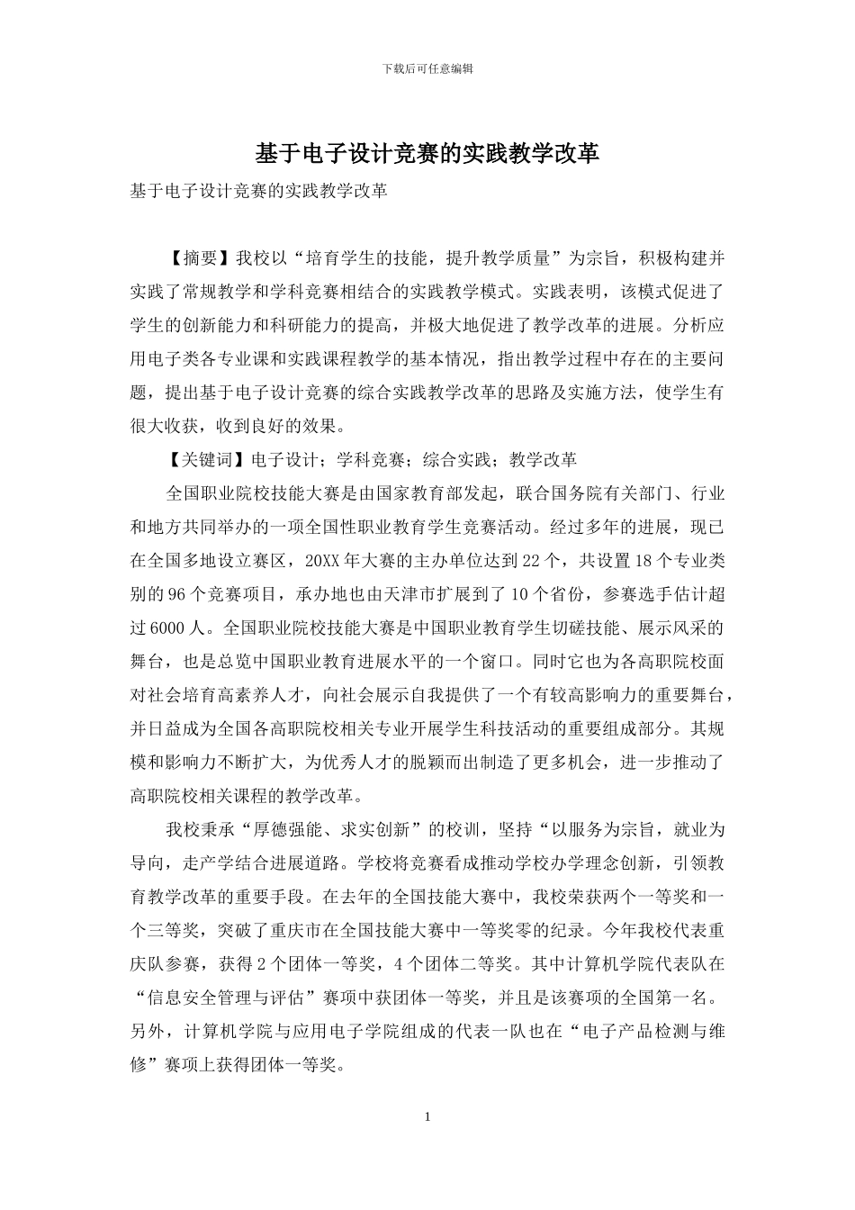 基于电子设计竞赛的实践教学改革_第1页