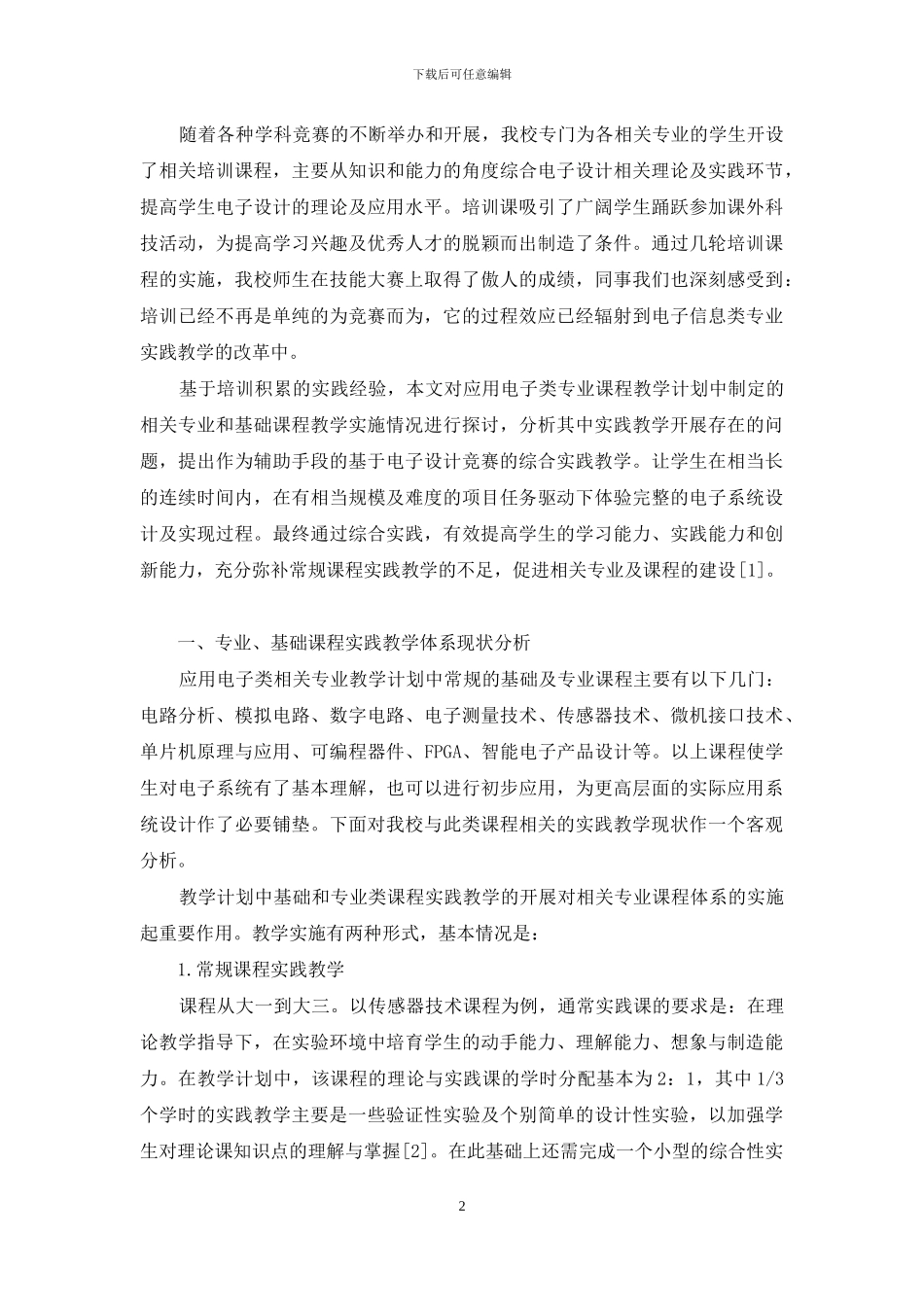 基于电子设计竞赛的实践教学改革_第2页
