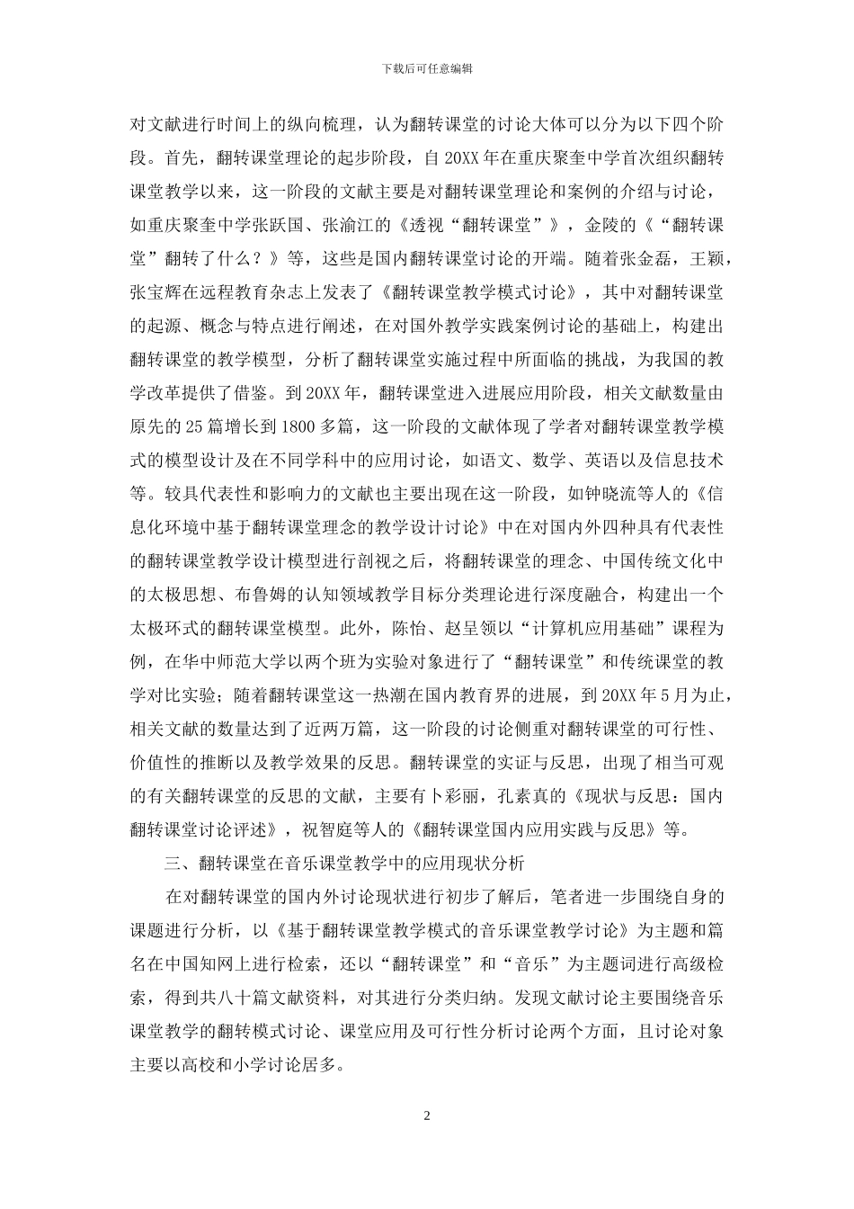 基于翻转课堂教学模式的音乐课堂教学研究_第2页