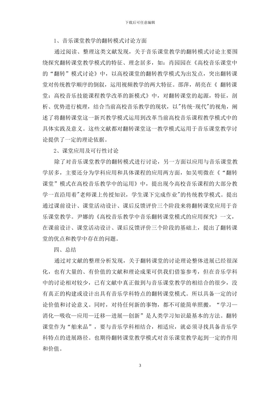 基于翻转课堂教学模式的音乐课堂教学研究_第3页