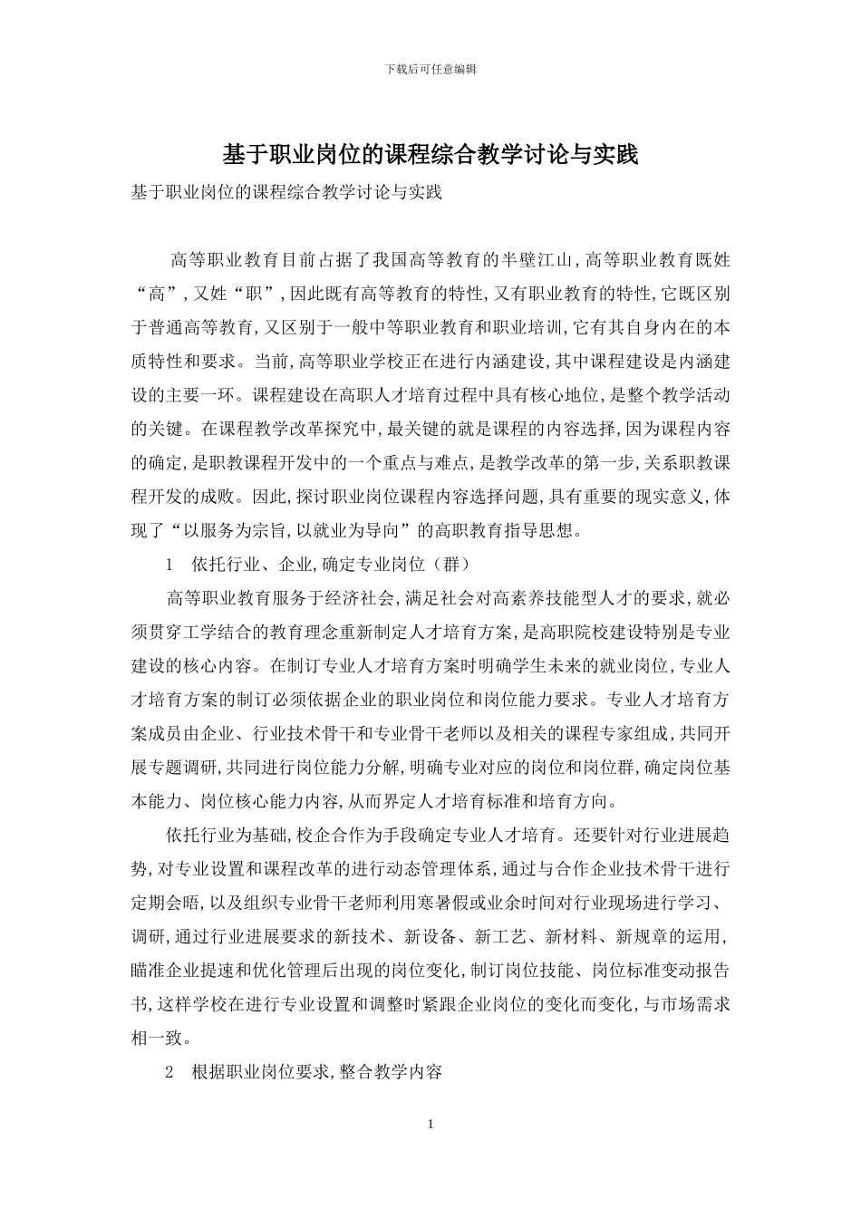 基于职业岗位的课程综合教学研究与实践_第1页