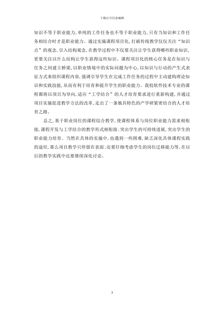 基于职业岗位的课程综合教学研究与实践_第3页