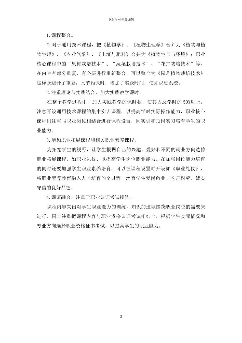 基于职业能力培养的高职园艺专业课程体系建设的研究_第3页