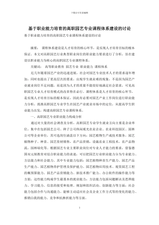 基于职业能力培养的高职园艺专业课程体系建设的研究