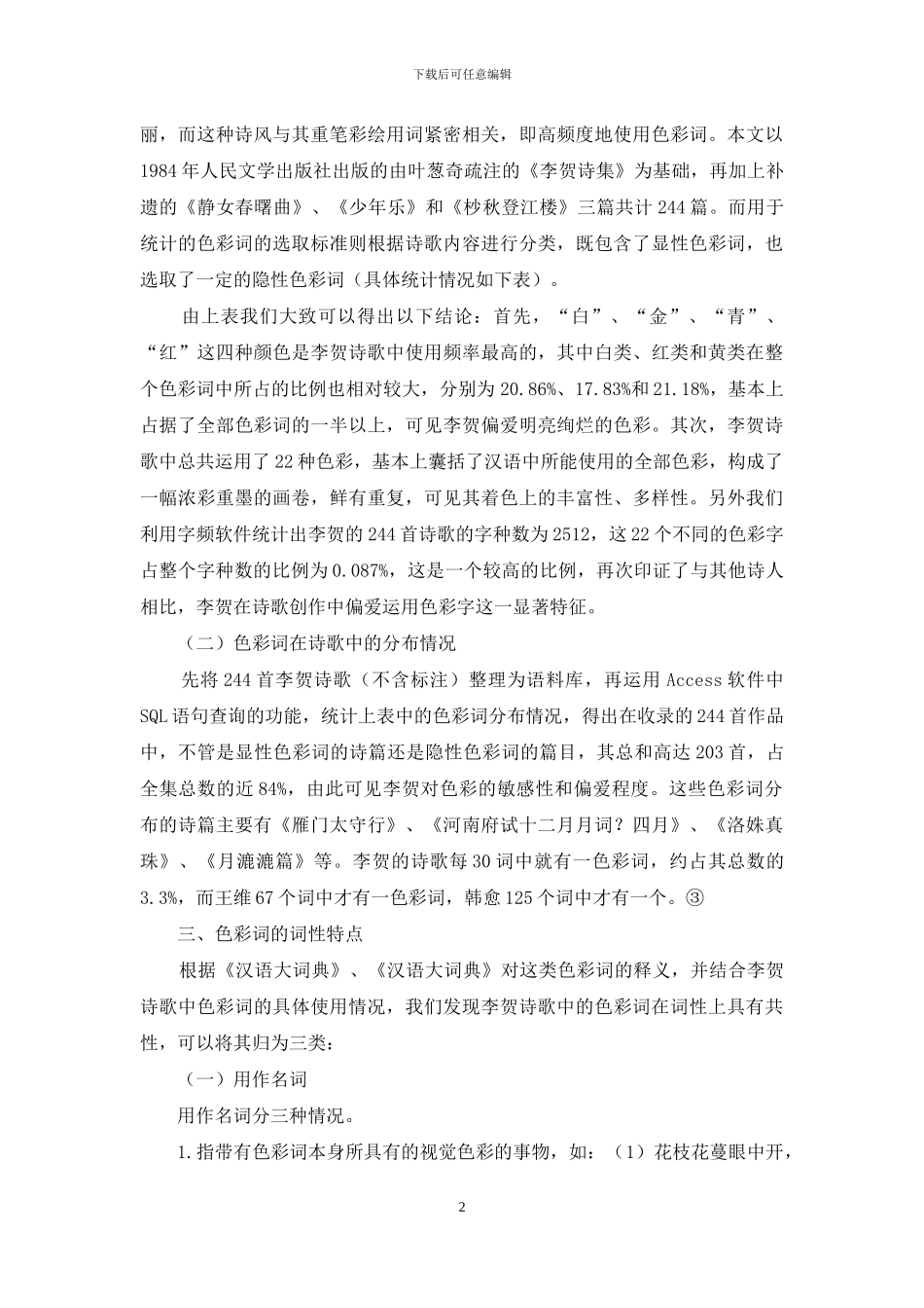 基于统计学的李贺诗歌色彩词的语言学分析_第2页