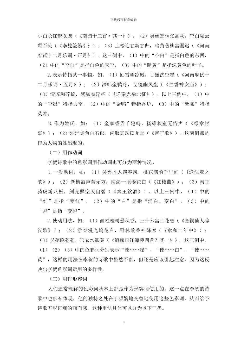 基于统计学的李贺诗歌色彩词的语言学分析_第3页