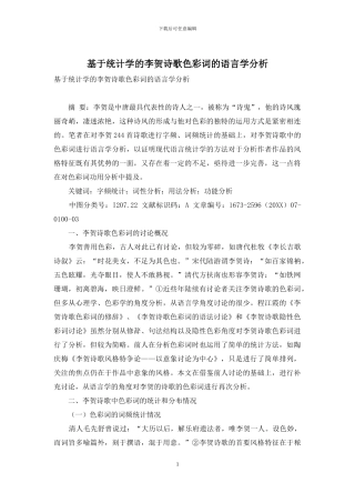 基于统计学的李贺诗歌色彩词的语言学分析