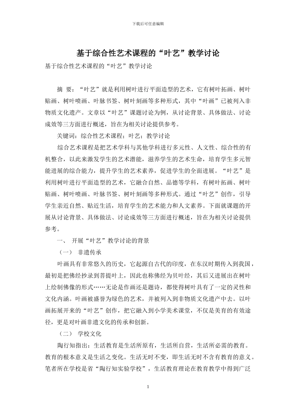 基于综合性艺术课程的“叶艺”教学研究_第1页