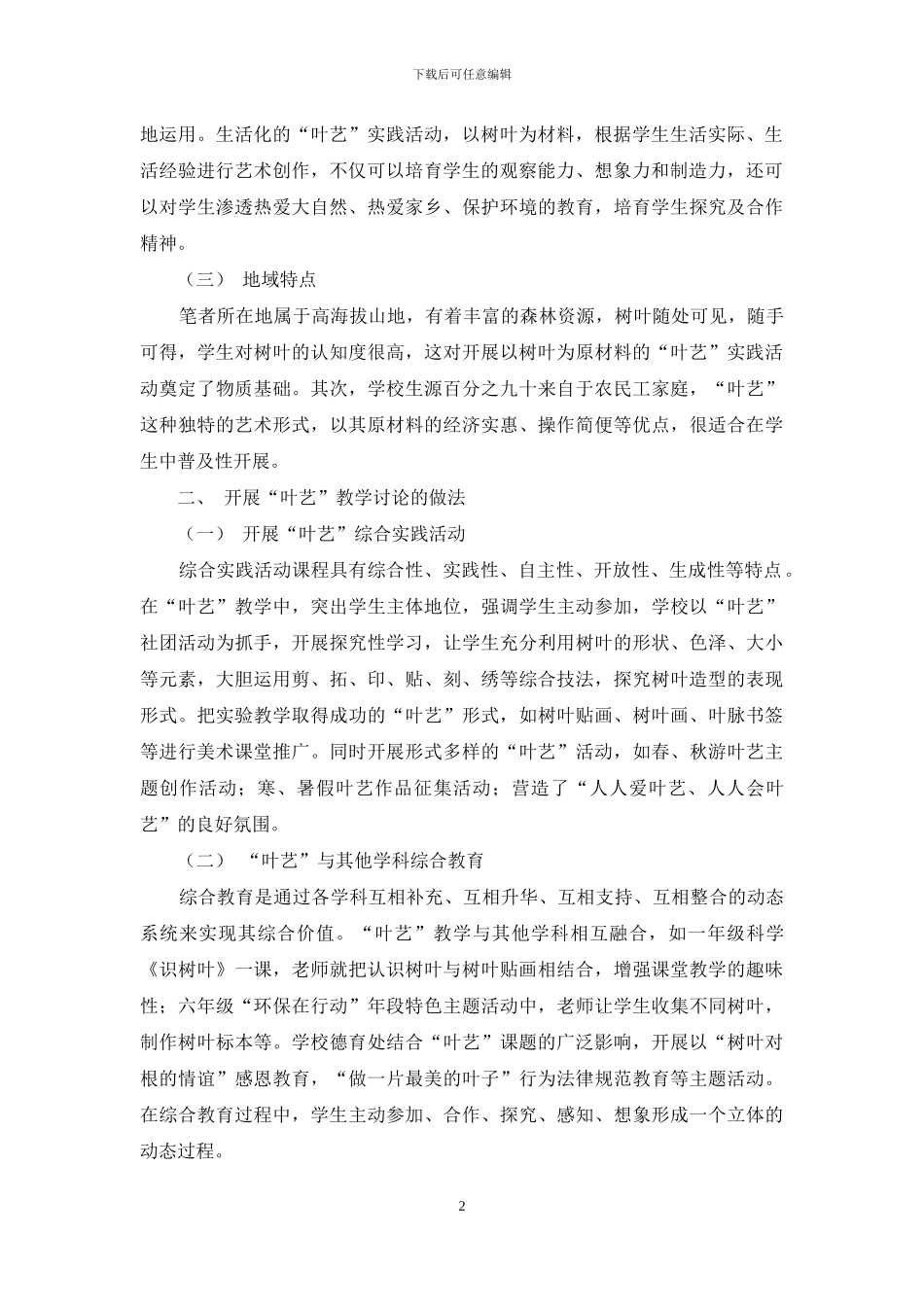基于综合性艺术课程的“叶艺”教学研究_第2页