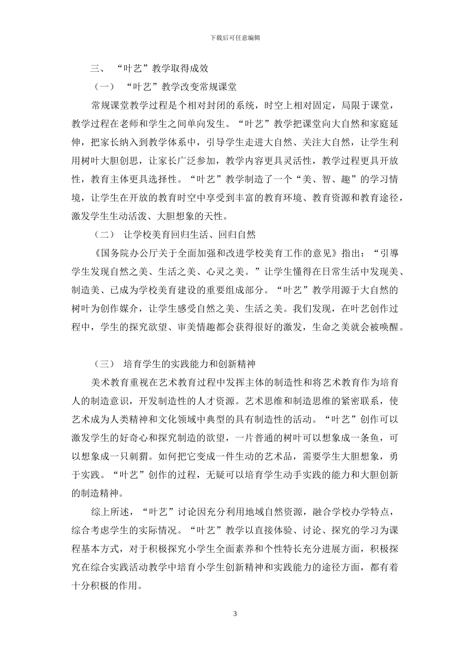 基于综合性艺术课程的“叶艺”教学研究_第3页