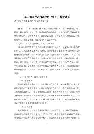 基于综合性艺术课程的“叶艺”教学研究