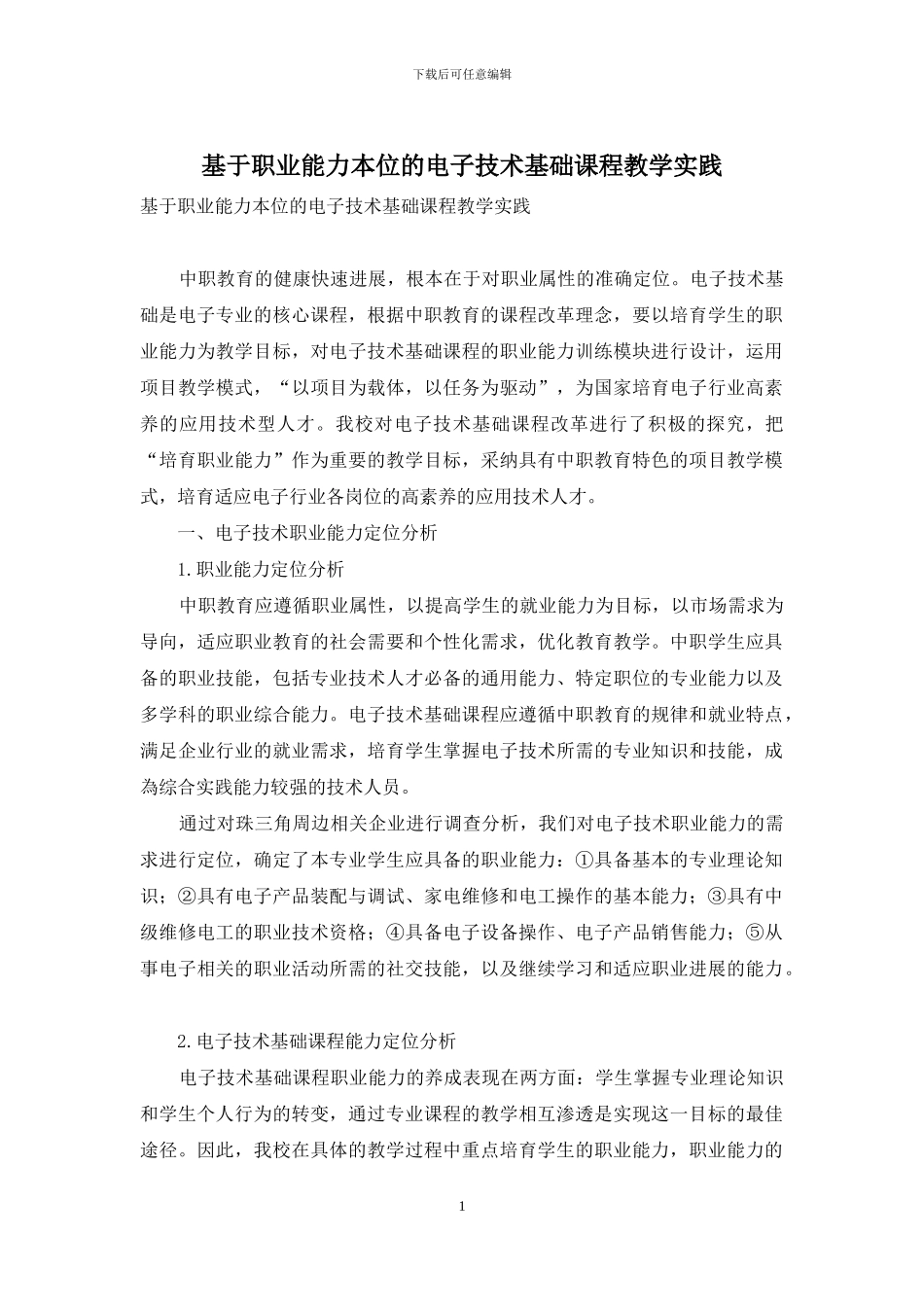 基于职业能力本位的电子技术基础课程教学实践_第1页