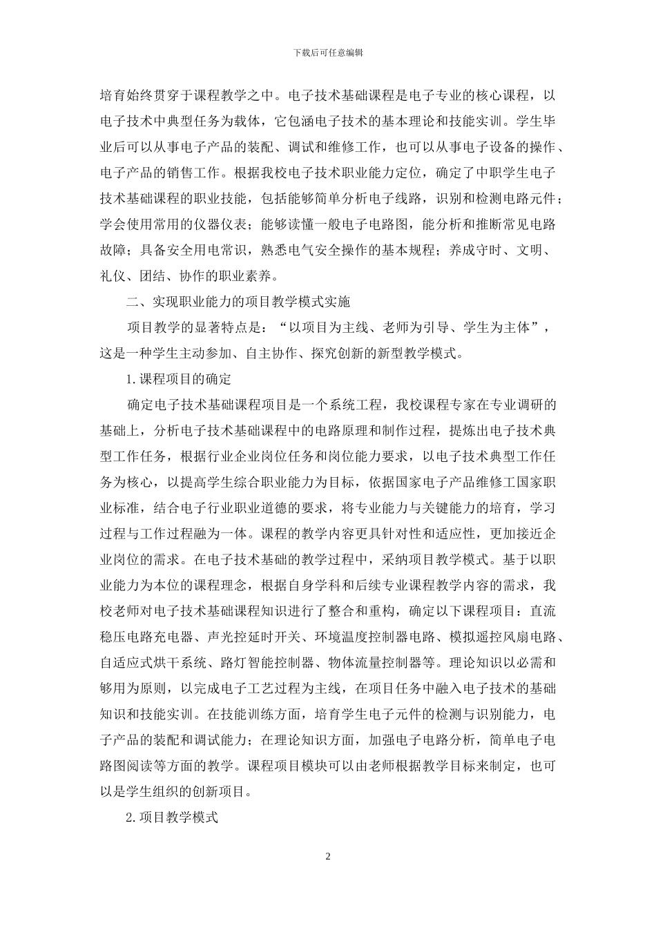 基于职业能力本位的电子技术基础课程教学实践_第2页
